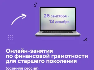 Стартовали онлайн-занятия Банка России по финансовой грамотности для старшего поколения